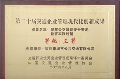 市公交公司榮獲第二十屆交通企業(yè)管理現(xiàn)代化創(chuàng)新成果獎(jiǎng)項(xiàng)